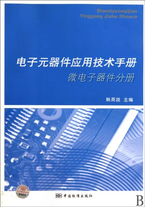 电子元器件应用技术手册(微电子器件分册)